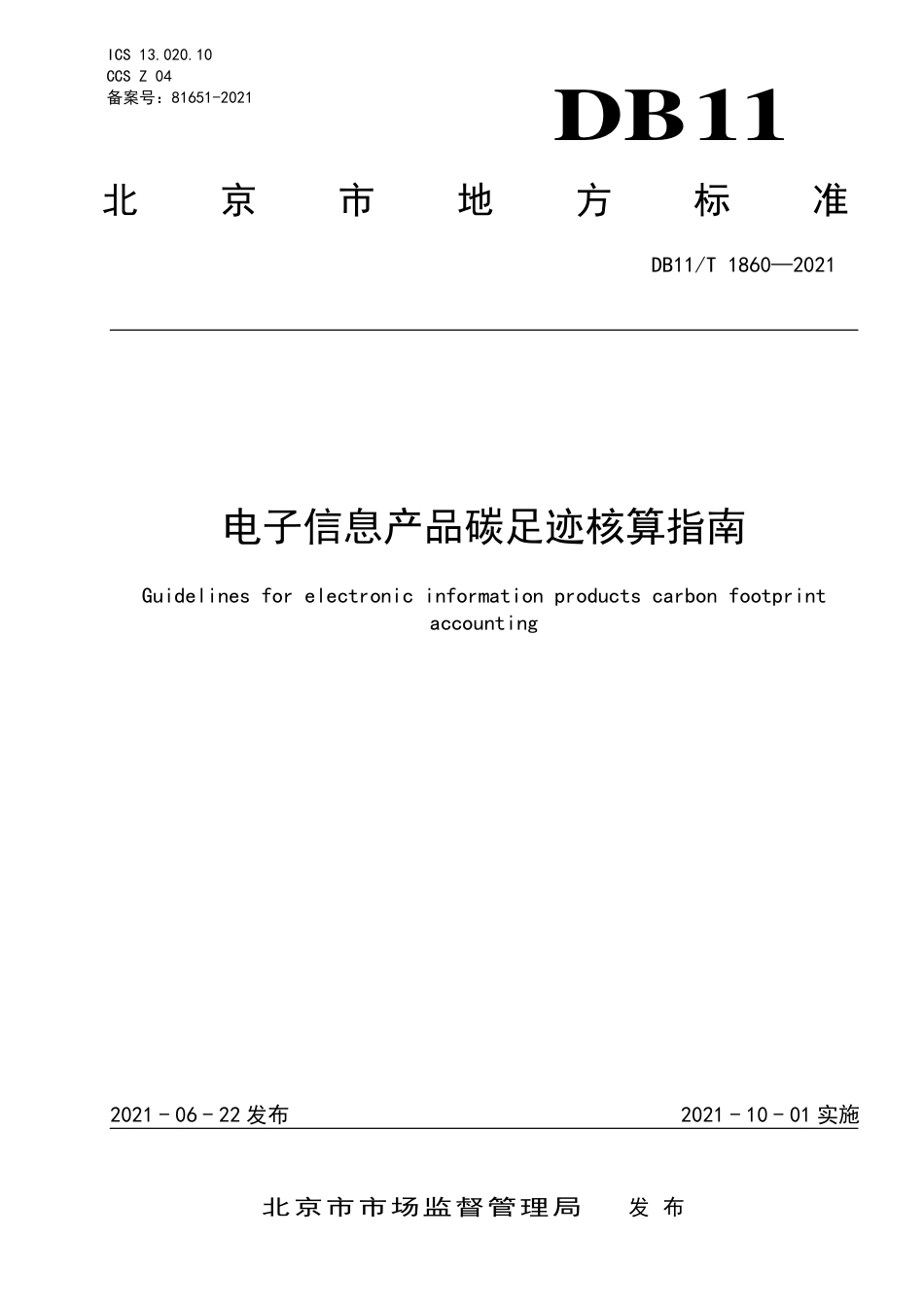 北京市监局《电子信息产品碳足迹核算指南》_第1页