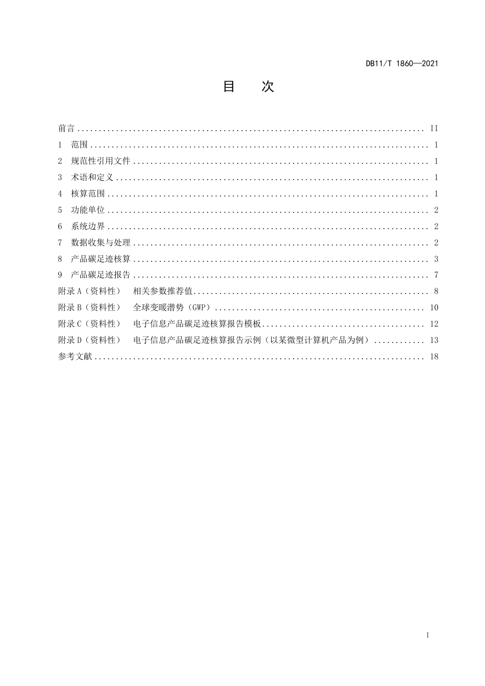 北京市监局《电子信息产品碳足迹核算指南》_第3页