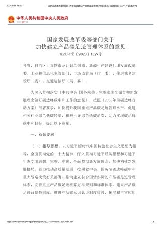 国家发展改革委等部门关于加快建立产品碳足迹管理体系的意见_国务院部门文件_中国政府网