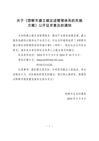 邯郸市关于《邯郸市建立碳足迹管理体系的实施方案》公开征求意见的通知及方案