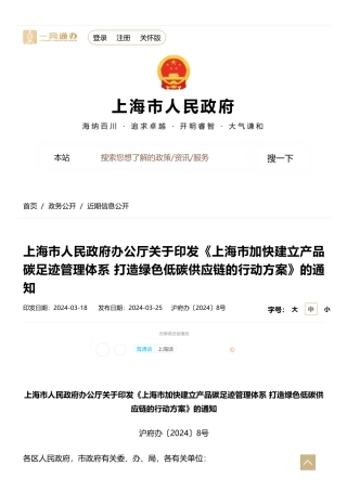上海市人民政府办公厅关于印发《上海市加快建立产品碳足迹管理体系 打造绿色低碳供应链的行动方案》的通知