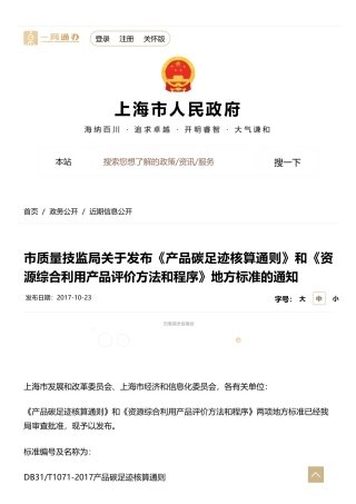 上海市质量技监局关于发布《产品碳足迹核算通则》和《资源综合利用产品评价方法和程序》地方标准的通知