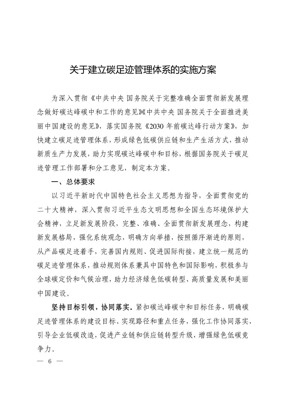 生态环境部《关于建立碳足迹管理体系的实施方案》_第1页