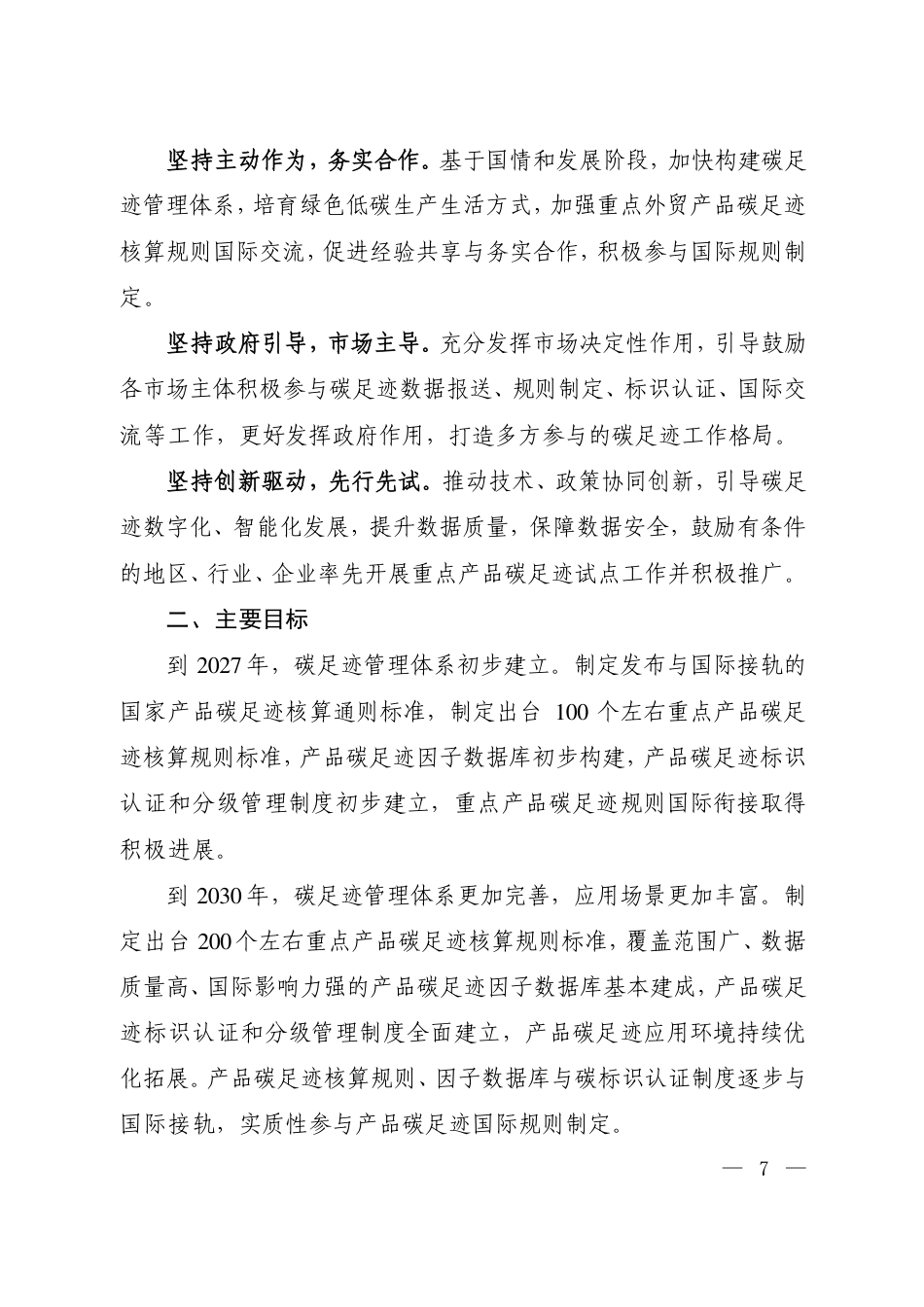 生态环境部《关于建立碳足迹管理体系的实施方案》_第2页