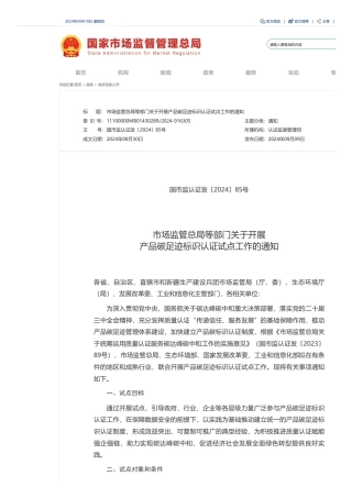 市场监管总局等部门《关于开展产品碳足迹标识认证试点工作的通知》