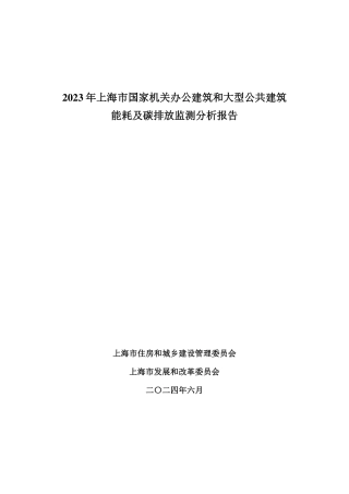 2023 年上海市国家机关办公建筑和大型公共建筑能耗及碳排放监测分析报告