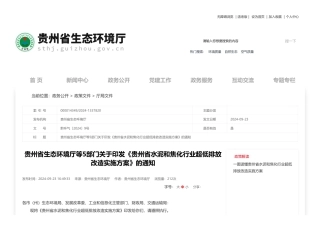 贵州关于印发《贵州省水泥和焦化行业超低排放改造实施方案》的通知