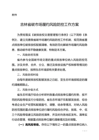 吉林省碳市场履约风险防控工作方案