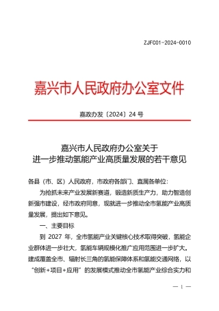 嘉兴市人民政府办公室关于进一步推动氢能产业高质量发展的若干意见