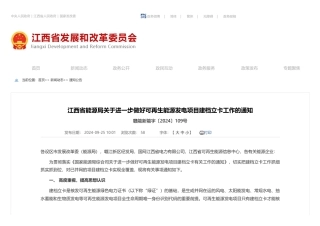 江西省能源局关于进一步做好可再生能源发电项目建档立卡工作的通知