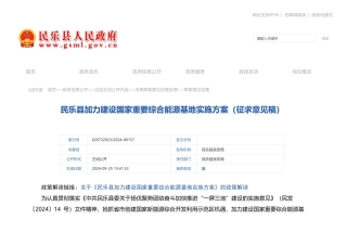 民乐县加力建设国家重要综合能源基地实施方案（征求意见稿）