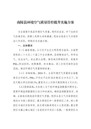 南陵县关于印发《南陵县环境空气质量管控提升实施方案》的通知