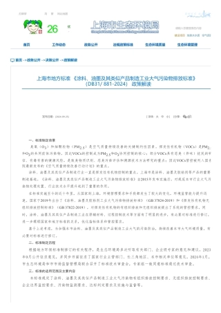 上海市地方标准 《涂料、油墨及其类似产品制造工业大气污染物排放标准》（DB31_ 881-2024） 政策解读
