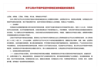 生态环境部关于以高水平保护促进中部地区加快崛起的实施意见