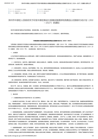 郑州市中原区关于印发《中原区推动大规模设备更新和消费品以旧换新行动计划（2024—2027）》的通知