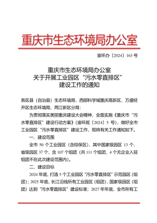 重庆市关于开展工业园区“污水零直排区”建设工作的通知