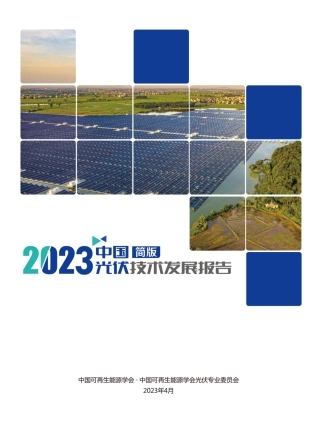 2023年中国光伏技术发展报告简版