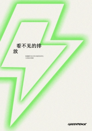 看不见的排放——到2030年技术供应链排放和电力消耗的预测