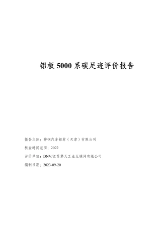 神钢汽车铝材（天津）有限公司-铝板5000系碳足迹评价报告