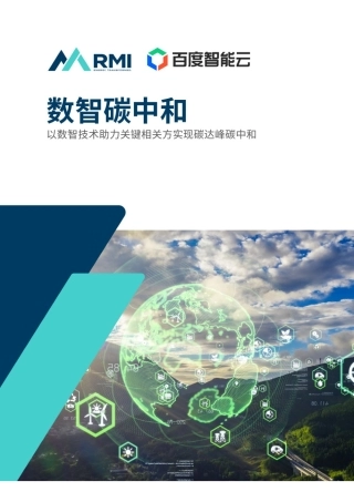 数智碳中和-以数智技术助力关键相关方实现碳达峰碳中和