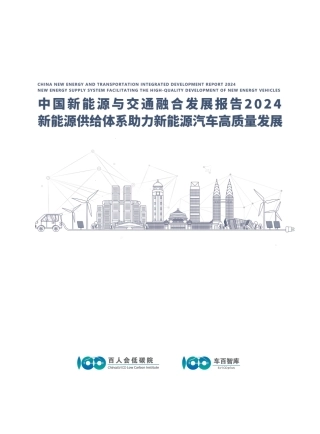 中国新能源与交通融合发展报告2024——新能源供给体系助力新能源汽车高质量发展