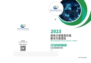 2023年绿色计算最具价值解决方案遴选示范案例集