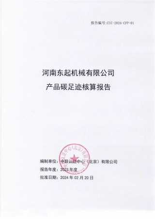 河南东起机械有限公司产品碳足迹核算报告