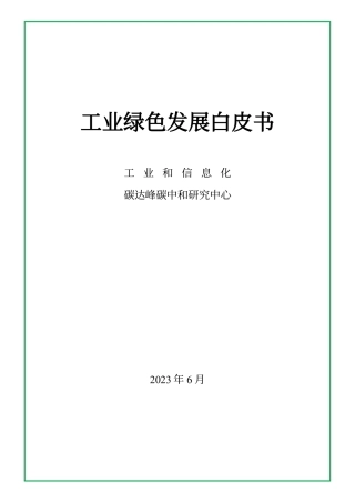 工业绿色发展白皮书