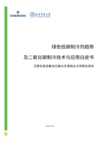 绿色低碳制冷剂趋势及二氧化碳制冷技术与应用白皮书