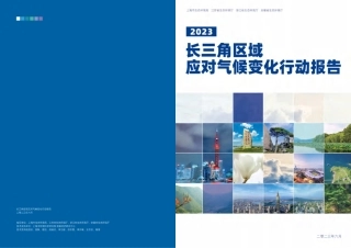 2023年长三角区域应对气候变化行动报告