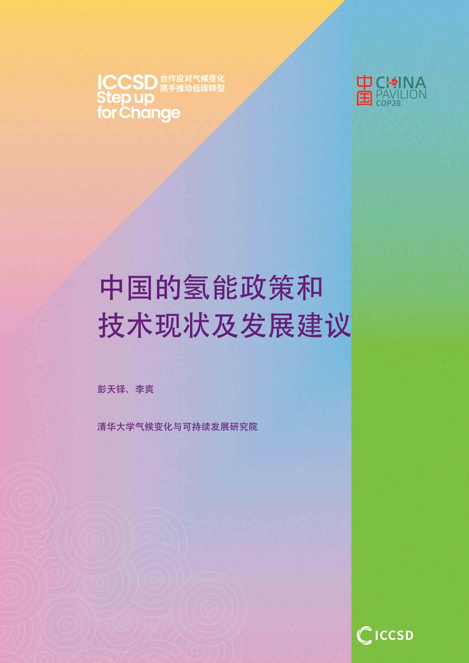 中国的氢能政策和技术现状及发展建议_第1页
