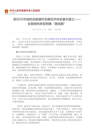 到2035年绿色低碳循环发展经济体系基本建立——全面绿色转型明确“路线图”的政策解读