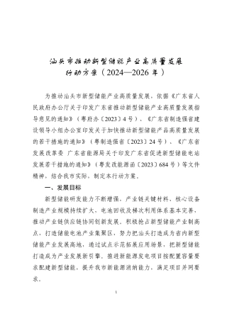 汕头市印发《汕头市推动新型储能产业高质量发展行动方案（2024—2026年）》