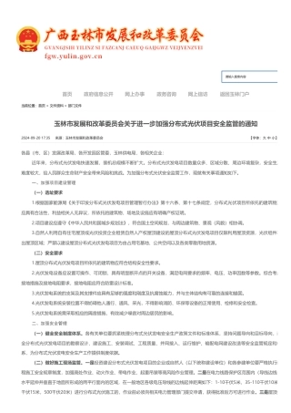 玉林市发展和改革委员会关于进一步加强分布式光伏项目安全监管的通知
