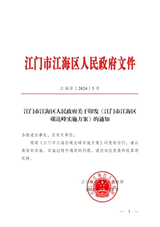 广东江门市江海区关于印发《江门市江海区碳达峰实施方案》的通知