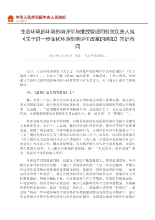 生态环境部环境影响评价与排放管理司有关负责人就《关于进一步深化环境影响评价改革的通知》的政策解读