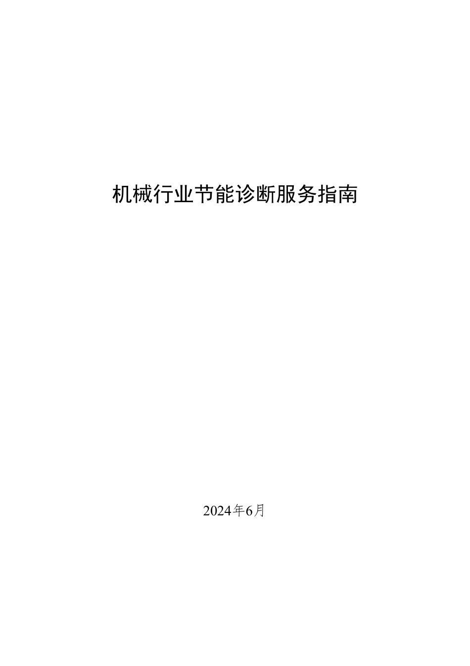 机械行业节能诊断服务指南_第1页