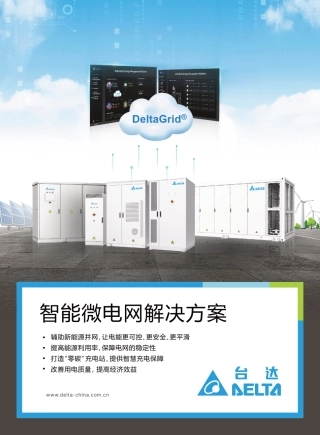 台达：智能微电网解决方案
