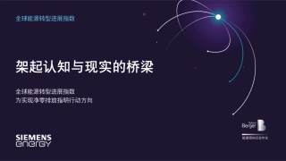 全球能源转型进展指数：架起认知与现实的桥梁