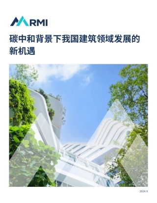 碳中和背景下我国建筑领域发展的新机遇