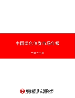 中国绿色债券市场年报2023年