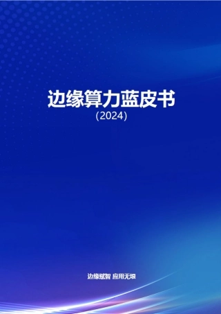 2024边缘算力蓝皮书