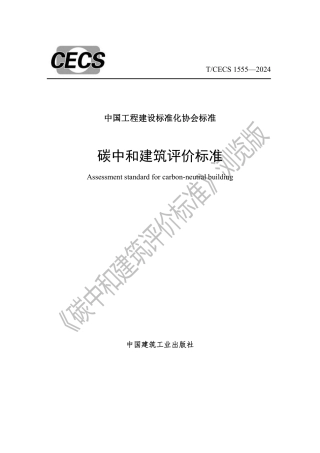 碳中和建筑评价标准