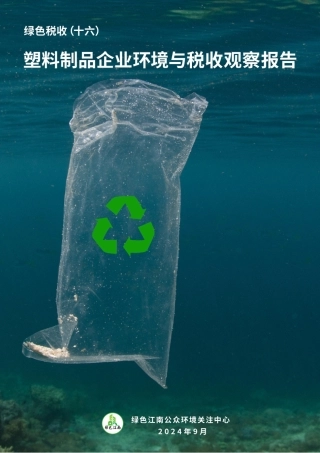 塑料制品企业环境与税收观察报告