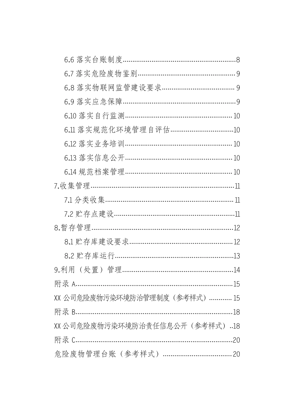 广元市印发《广元市铝行业危险废物规范化管理指南》_第3页