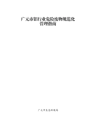 广元市印发《广元市铝行业危险废物规范化管理指南》