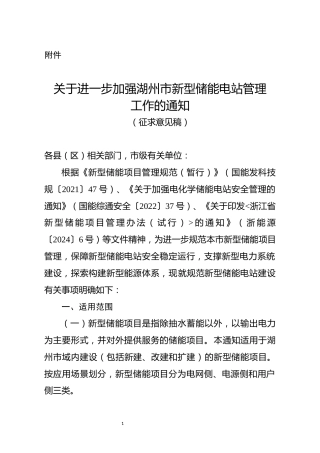 湖州市关于进一步加强湖州市新型储能电站管理工作的通知（征求意见稿）