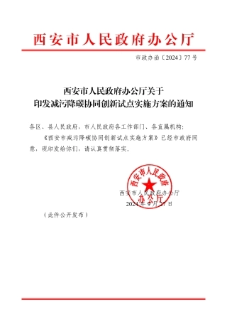 西安市关于印发减污降碳协同创新试点实施方案的通知