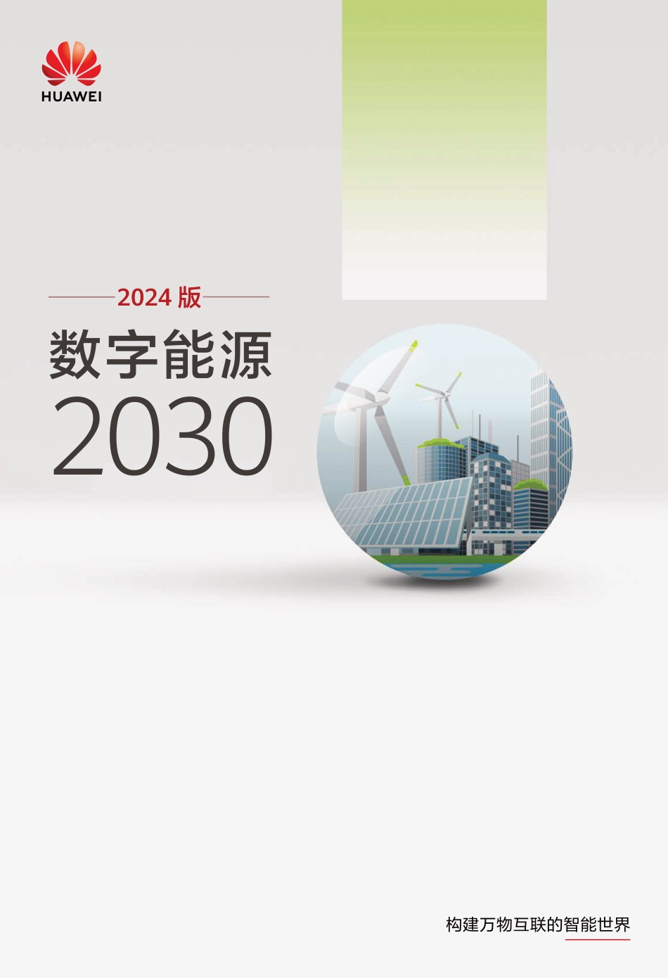 2024版数字能源2030_第1页