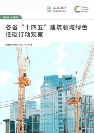 各省“十四五”建筑领域绿色低碳行动观察